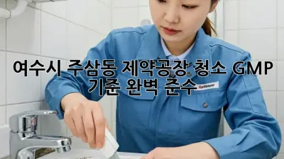 여수시 주삼동 제약공장 청소, GMP 기준 완벽 준수!