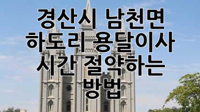 경산시 남천면 하도리 용달이사, 시간 절약하는 방법!