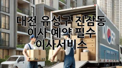 대전 유성구 진잠동 이사, 예약 필수! 📦💨 #이사서비스