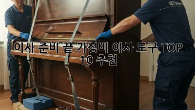 이사 준비 끝! 가성비 이사 도구 TOP 10 추천