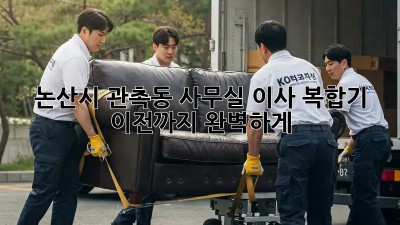 논산시 관촉동 사무실 이사? 복합기 이전까지 완벽하게!  💼🖨️