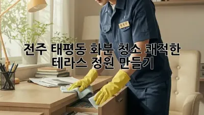 전주 태평동 화분 청소🌿, 쾌적한 테라스 정원 만들기✨