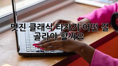 멋진 클래식 타자기, 어떤 걸 골라야 할까요?