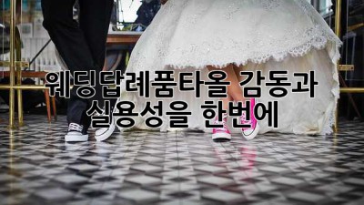 웨딩답례품타올👰🤵 감동과 실용성을 한번에! ✨
