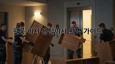 원룸 이사? 용달이사 완벽 가이드!