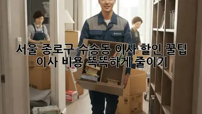 서울 종로구 수송동 이사 할인 꿀팁! 이사 비용 똑똑하게 줄이기