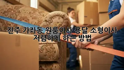 진주 가좌동 원룸이사? 용달 소형이사 저렴하게 하는 방법!